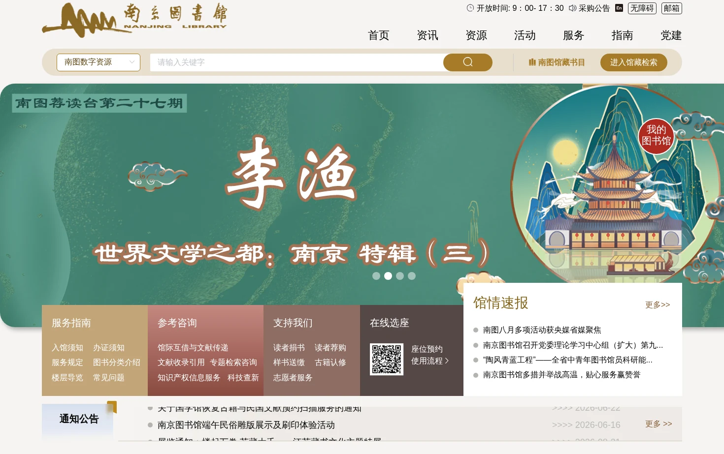 南京图书馆 页面快照